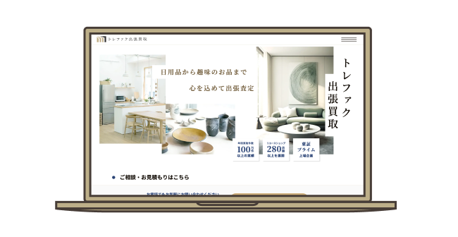 トレファク出張買取ウェブサイトのイメージ
