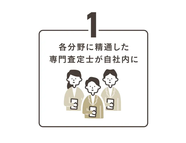 トレファク出張買取を利用するメリット1：各分野に精通した専門査定員が自社内に