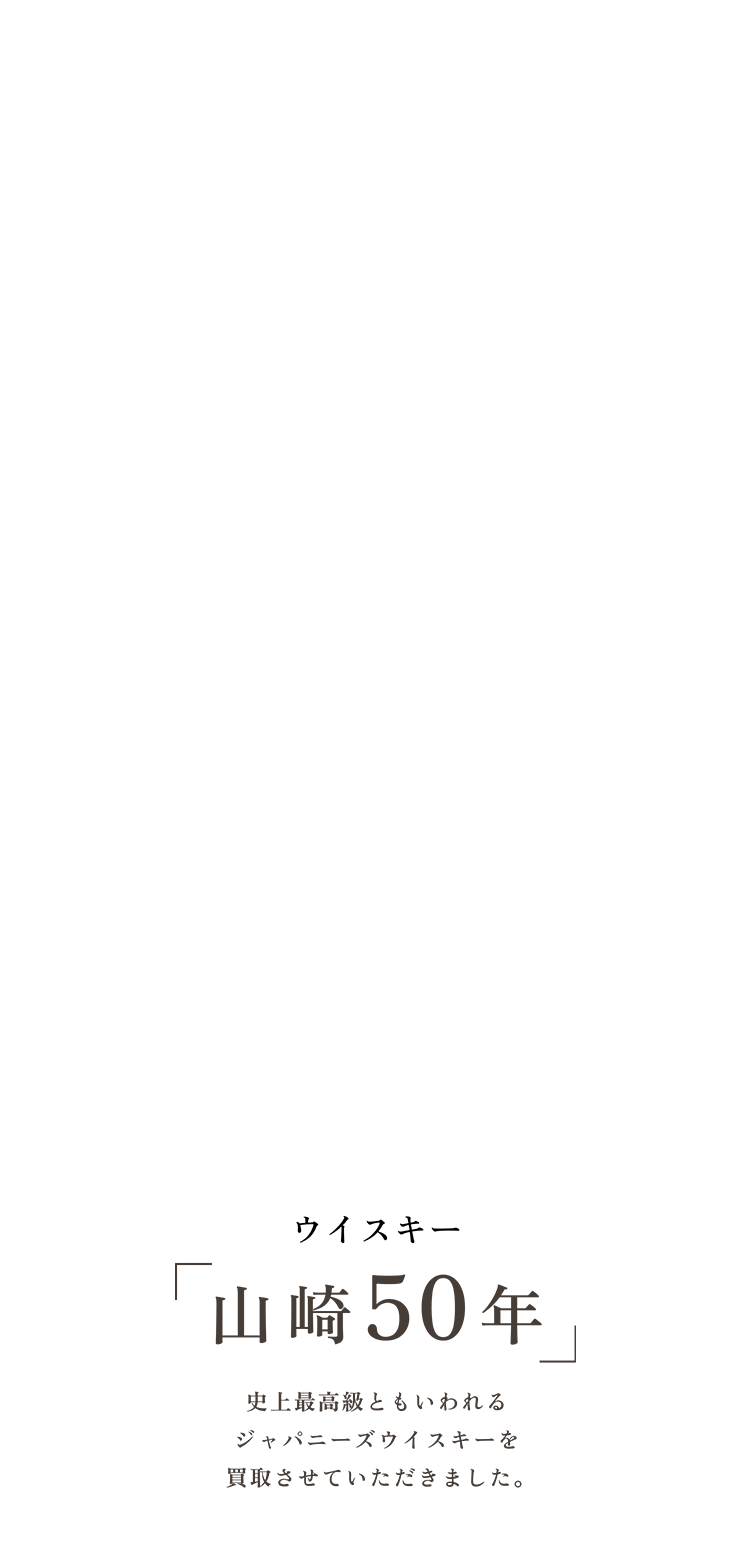 ウイスキー「山崎50年」史上最高級ともいわれるジャパニーズウイスキーを買取させていただきました。