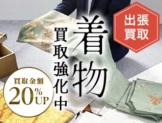 出張買取 着物買取強化中 買取金額20%アップ