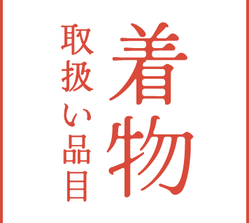 着物 取扱い品目