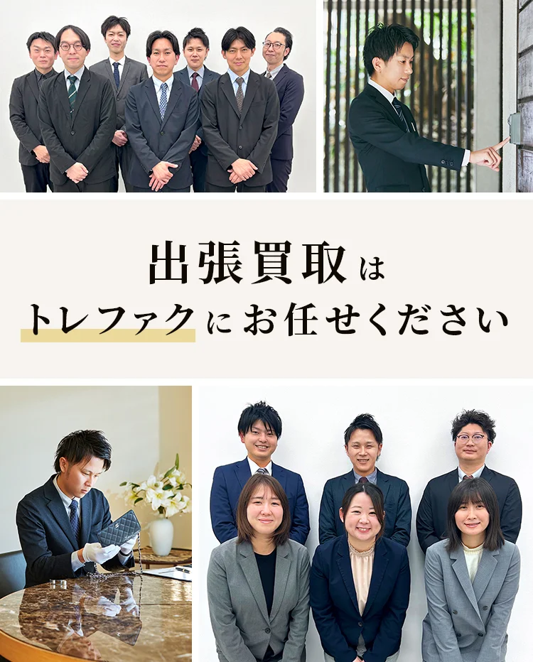 出張買取はトレファクにお任せください