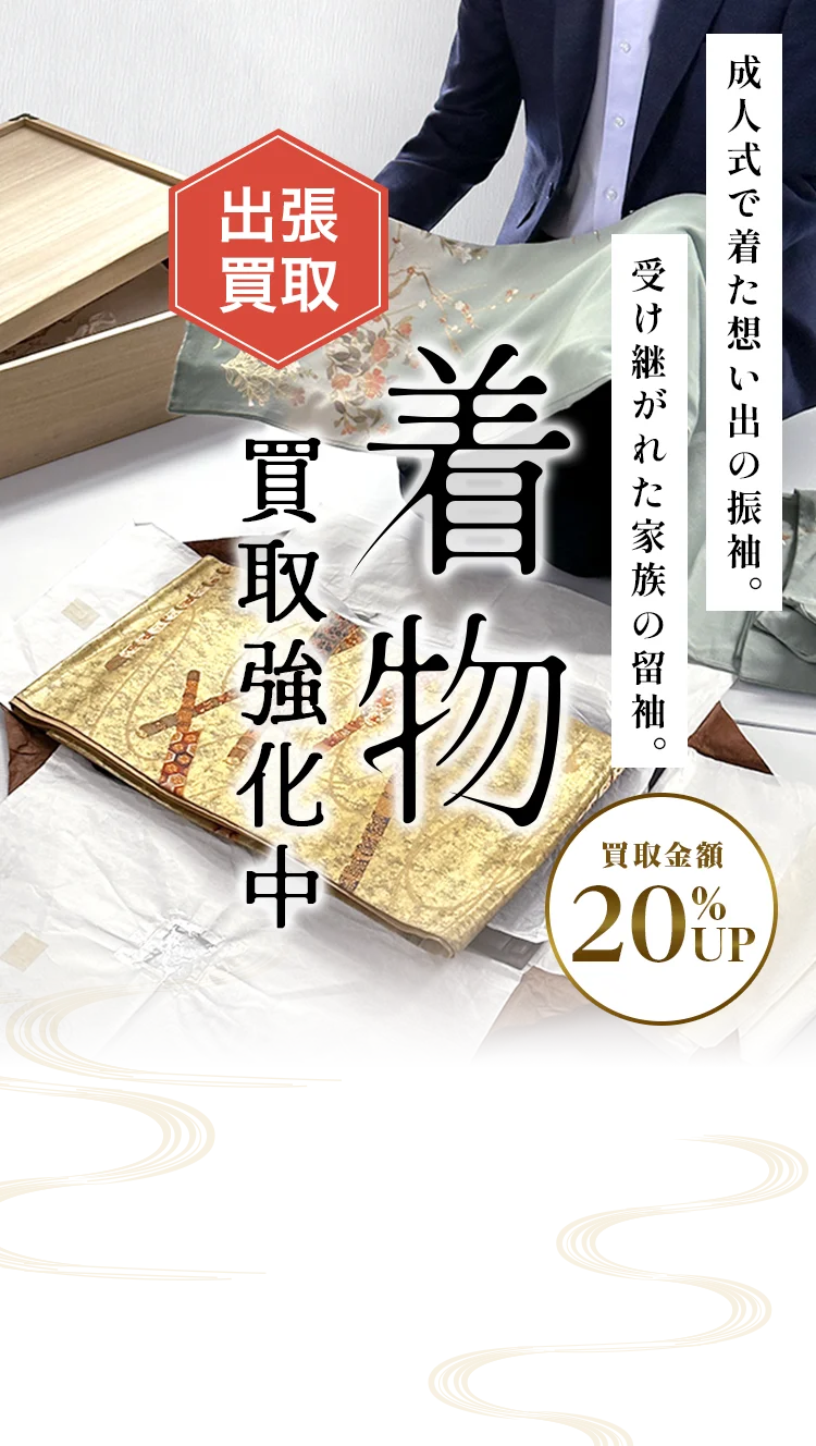 成人式で着た想い出の振袖。受け継がれた家族の留袖。着物買取強化中 出張買取限定 買取金額20%UPキャンペーン中